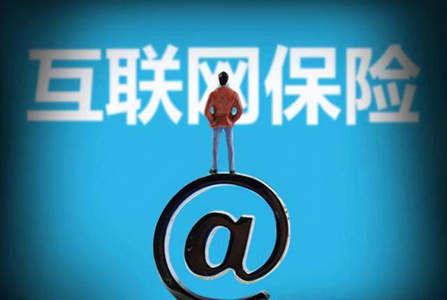 保險行業戴上緊箍咒，互聯網保險要涼了嗎？——互聯網銷售的挑戰與前景