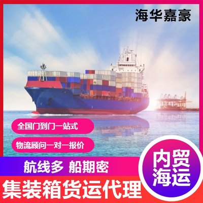 互聯(lián)網(wǎng)賦能內(nèi)貿(mào)貨運(yùn)代理 集裝箱物流與海華嘉豪的運(yùn)價查詢新體驗